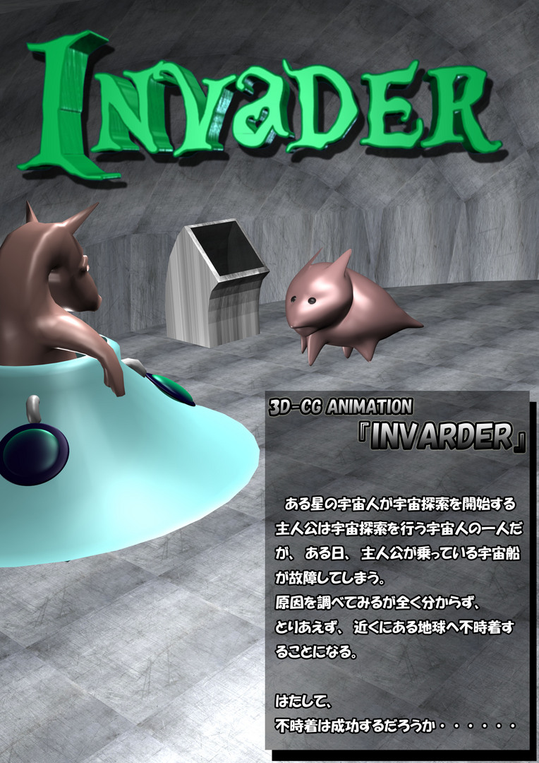 自主制作3Dアニメーション【invader】